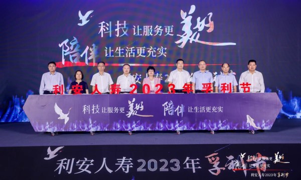 科技让服务更美好 陪伴让生活更充实——利安人寿2023年孚利节盛大开幕